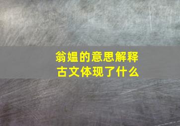 翁媪的意思解释 古文体现了什么